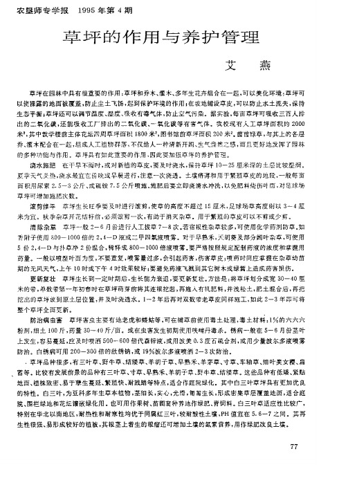草坪的作用与养护管理