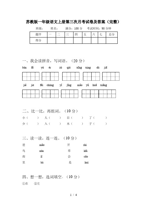苏教版一年级语文上册第三次月考试卷及答案(完整)