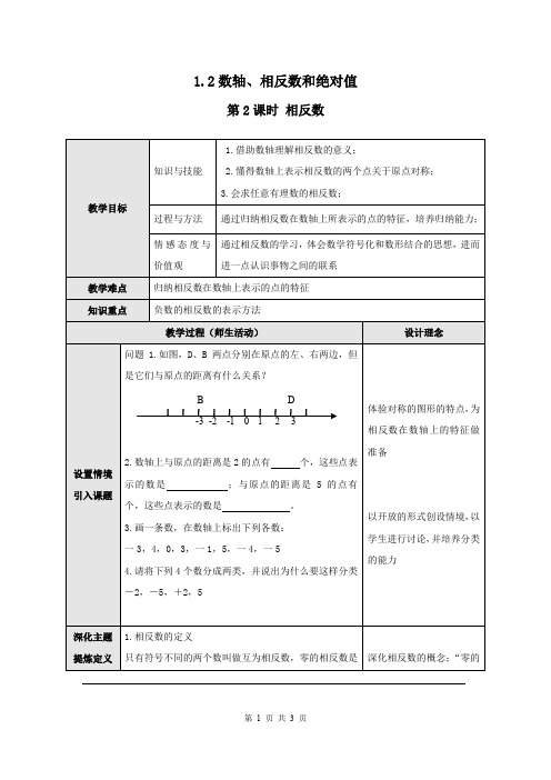 沪科版七年级上册数学1.2 第2课时 相反数2教案