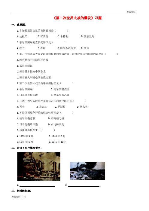 九年级历史下册第三单元第6课第二次世界大战的爆发习题1无答案新人教版20170217488