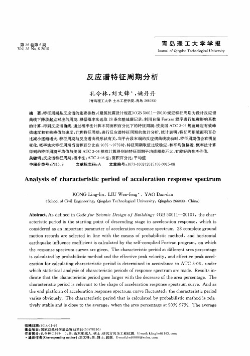 反应谱特征周期分析