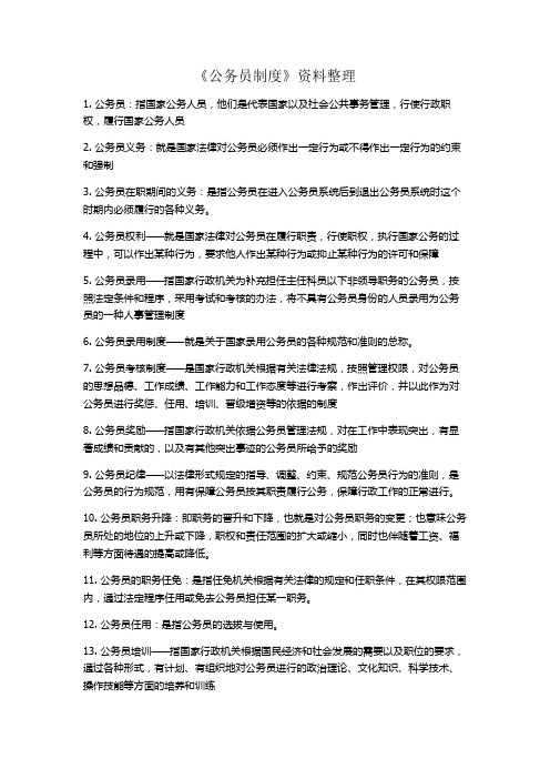 《公务员制度》资料整理