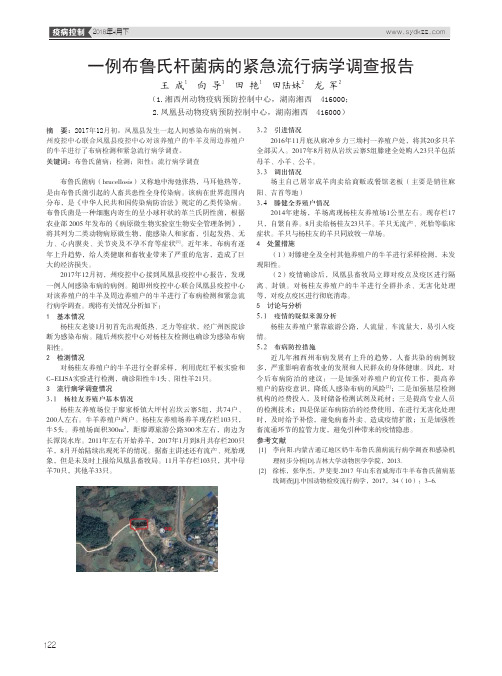 一例布鲁氏杆菌病的紧急流行病学调查报告