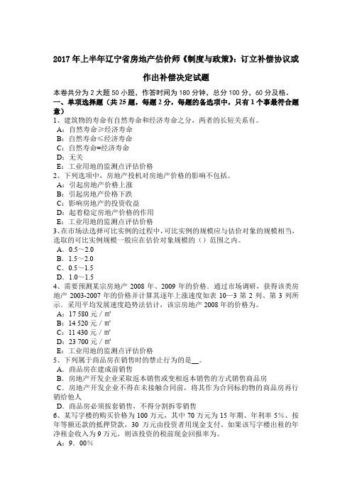 2017年上半年辽宁省房地产估价师《制度与政策》：订立补偿协议或作出补偿决定试题