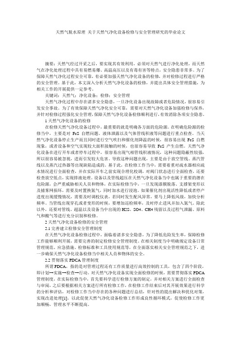 天然气脱水原理 关于天然气净化设备检修与安全管理研究的毕业论文