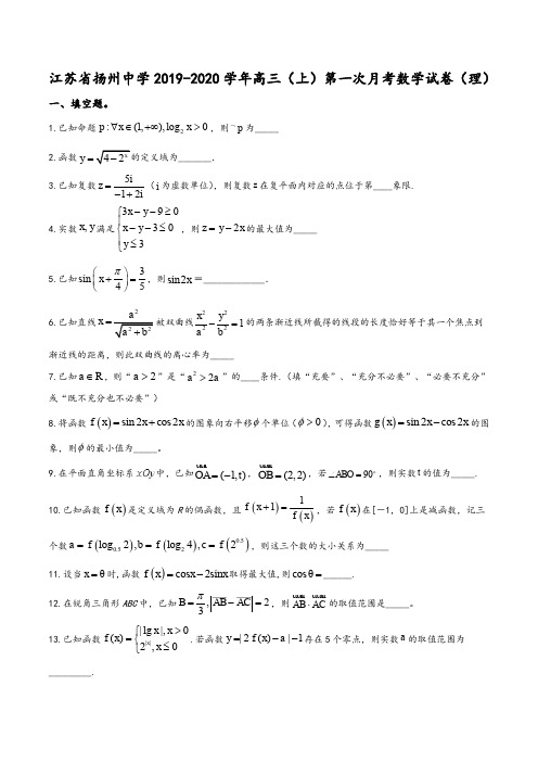 江苏省扬州中学2019-2020学年高三10月月考数学(理)试题(学生版)