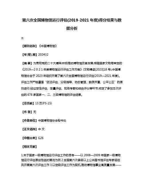 第六次全国博物馆运行评估(2019-2021年度)得分结果与数据分析