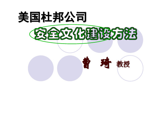 美国杜邦公司安全文化建设方法