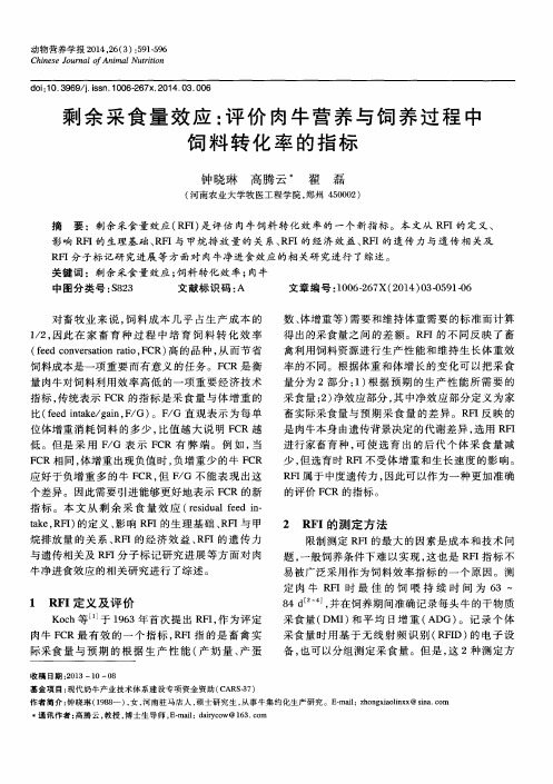 剩余采食量效应：评价肉牛营养与饲养过程中饲料转化率的指标