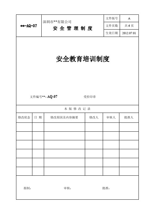 07安全教育培训制度