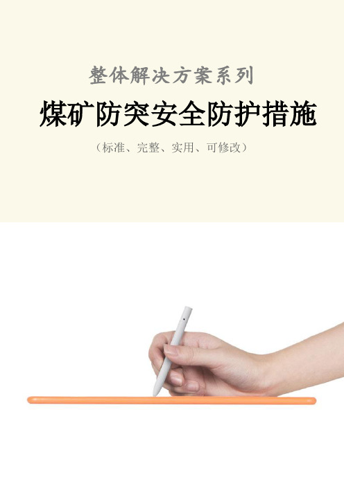 煤矿防突安全防护措施范例