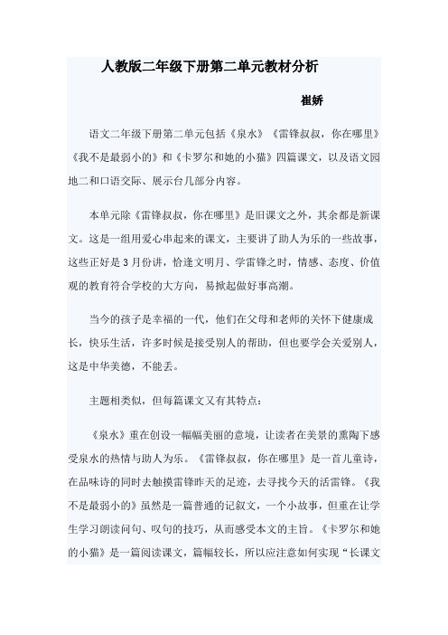人教版二年级下册第二单元教材分析