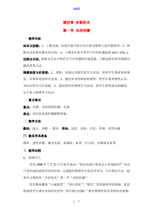 八年级物理第四章 第一节 光的传播教案沪科版