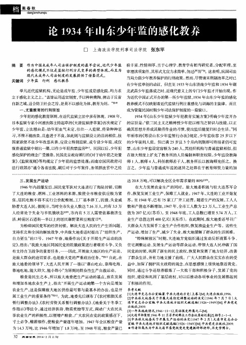 论1934年山东少年监的感化教养
