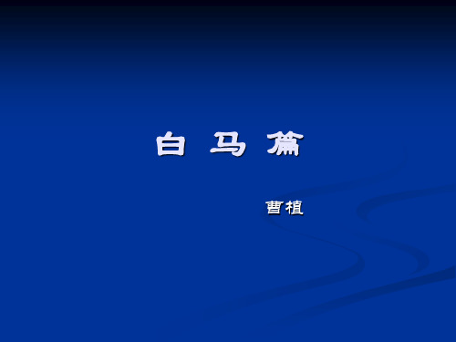 白马篇ppt