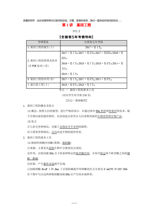 2019高考生物第1讲 基因工程导学案(含解析)新人教版选修3