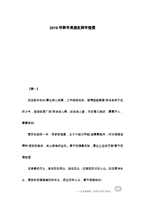 2019年新年男朋友拜年短信
