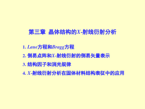 第三章 晶体结构的X射线衍射分析