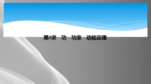 2021届高考物理一轮复习专题：第5讲功 功率 动能定理 课件