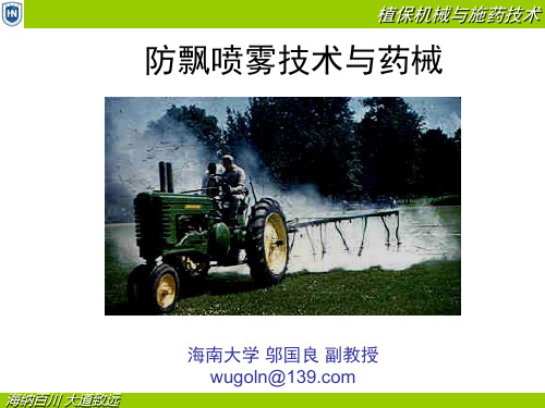 园艺机械应用课件(防飘喷雾技术)