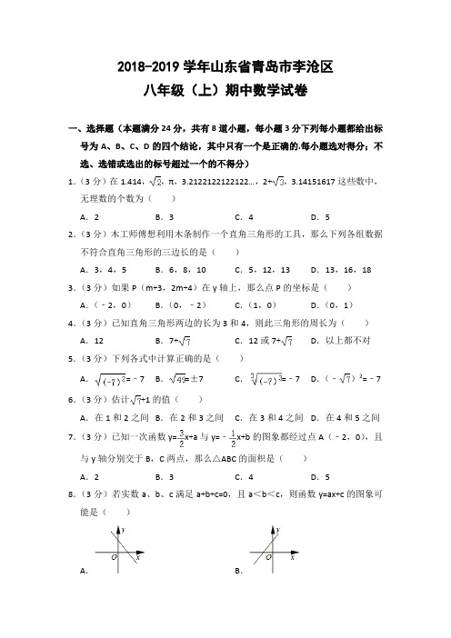 2018-2019学年山东省青岛市李沧区八年级(上)期中数学试卷(北师大版)