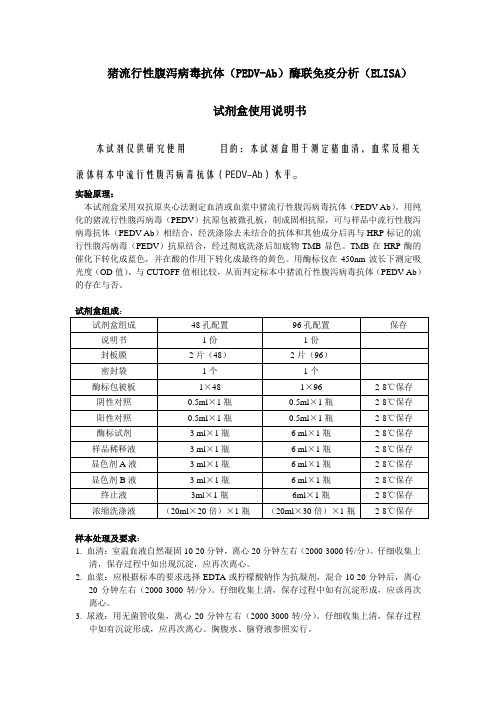 猪流行性腹泻病毒抗体(PEDV-Ab)酶联免疫分析(ELISA)