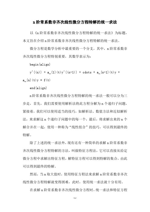 n阶常系数非齐次线性微分方程特解的统一求法