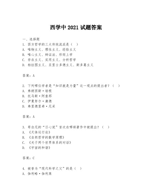 西学中2021试题答案