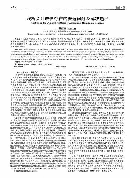 浅析会计诚信存在的普遍问题及解决途径