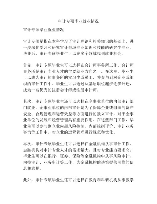 审计专硕毕业就业情况