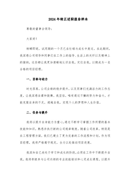 2024年转正述职报告样本（6篇）