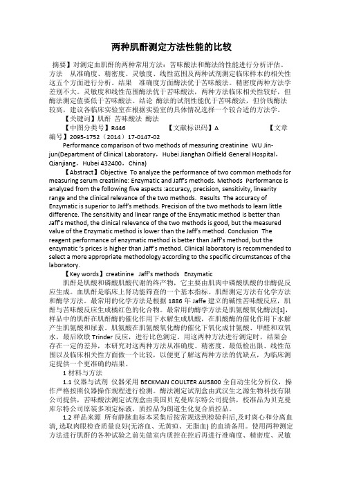 两种肌酐测定方法性能的比较