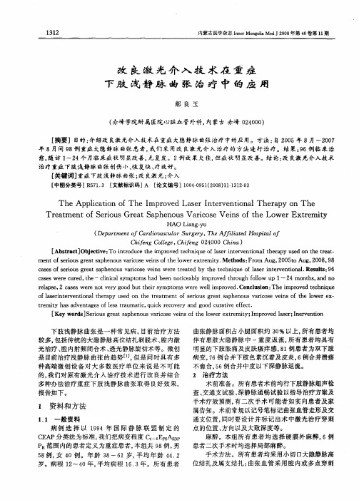 改良激光介入技术在重症下肢浅静脉曲张治疗中的应用