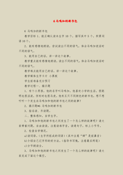 【二年级语文教案】6马鸣加的新书包