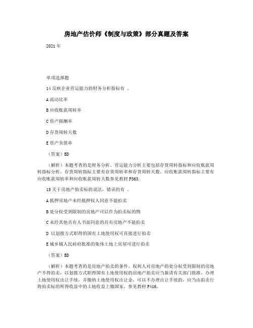 房地产估价师《制度与政策》部分真题及答案