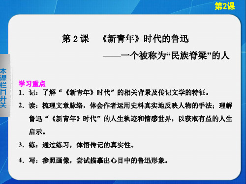 名师精编--《新青年》时代的鲁迅 同步课件(语文版必修2)