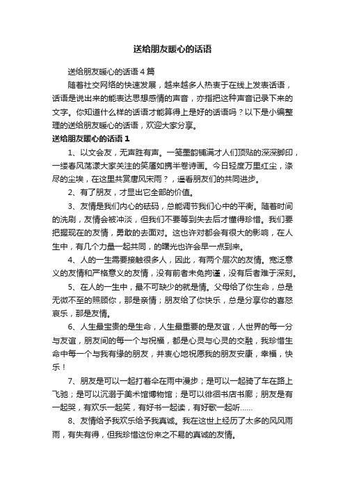 送给朋友暖心的话语4篇