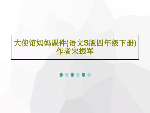大使馆妈妈课件(语文S版四年级下册)作者宋振军PPT文档共32页