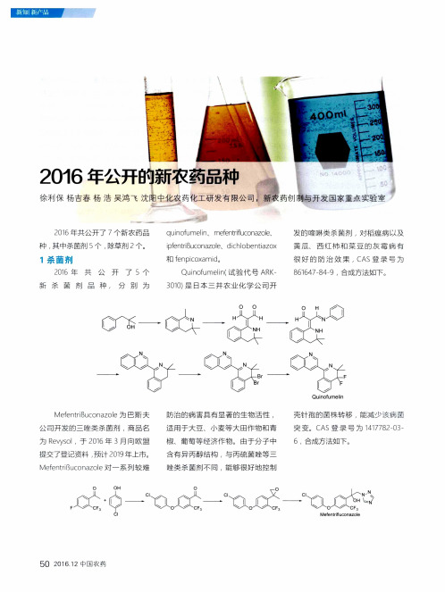 2016年公开的新农药品种