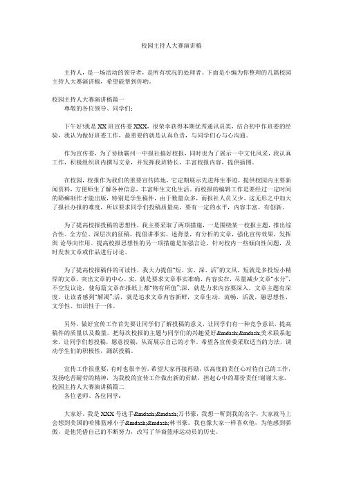 校园主持人大赛演讲稿