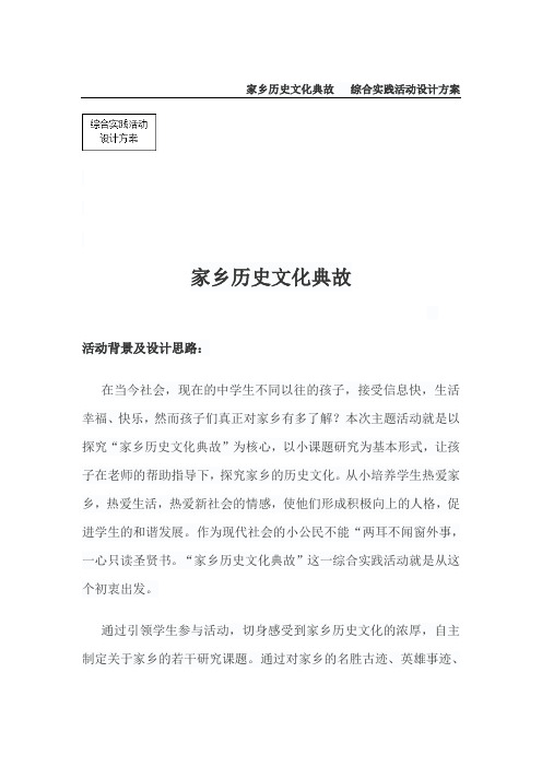 家乡历史文化典故综合实践活动方案