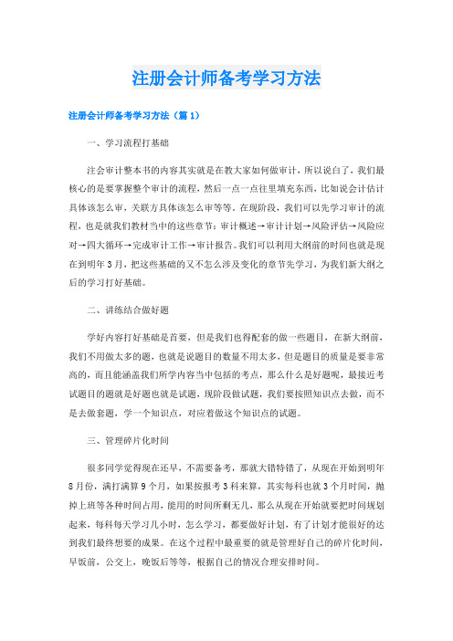 注册会计师备考学习方法