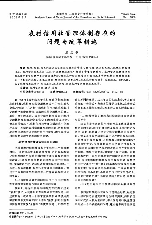 农村信用社管理体制存在的问题与改革措施