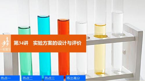 【步步高】(全国)2017版高考化学一轮复习 第10章 化学实验热点 第34讲 实验方案的设计与评价课件