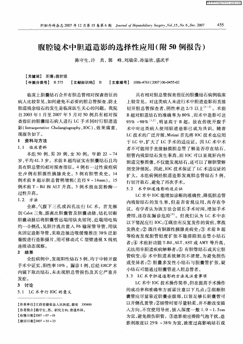 腹腔镜术中胆道造影的选择性应用(附50例报告)