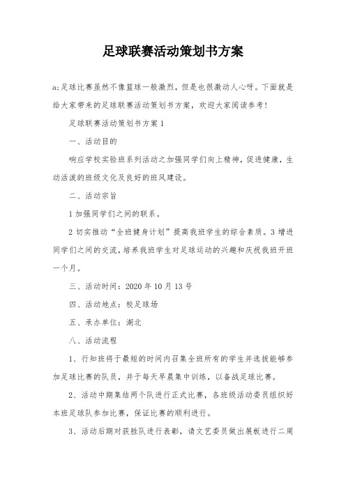 足球联赛活动策划书方案