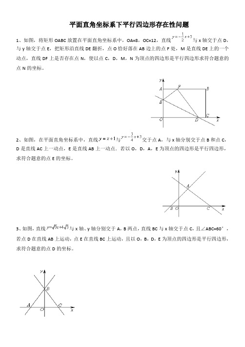 平面直角坐标系下平行四边形存在性问题