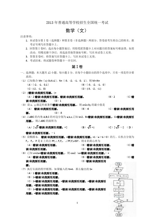 2013年全国高考(全国新II卷)数学(文)(含答案)