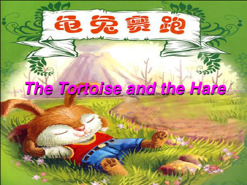 龟兔赛跑英语小品剧(课堂PPT)