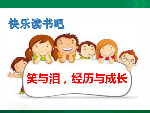 [最新]部编版六年级语文上册：快乐读书吧-精品课件.pptx